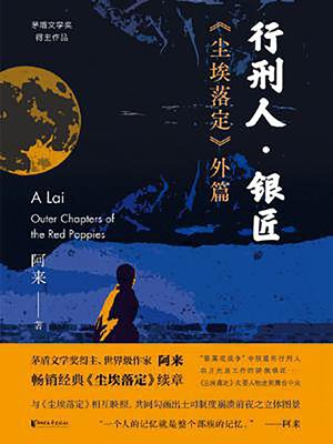 cover image of 行刑人 银匠